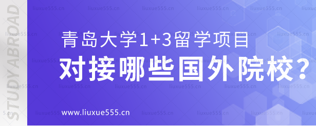 青岛大学1+3留学项目对接哪些国外院校？.png