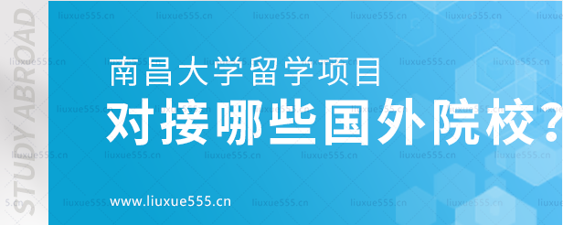 南昌大学留学项目对接哪些国外院校？.png