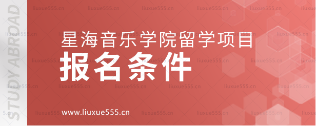 星海音乐学院留学项目的报名条件.png