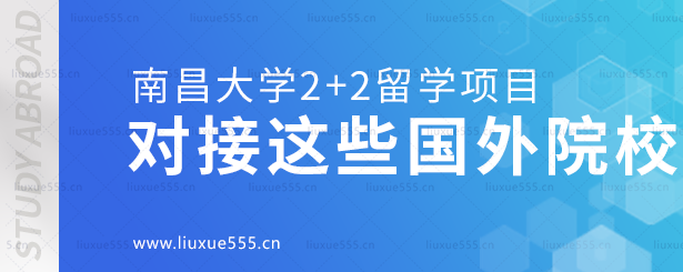 南昌大学2+2留学项目对接这些国外院校.png