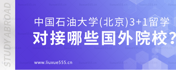 中国石油大学（北京）3+1留学项目对接哪些国外院校？.png