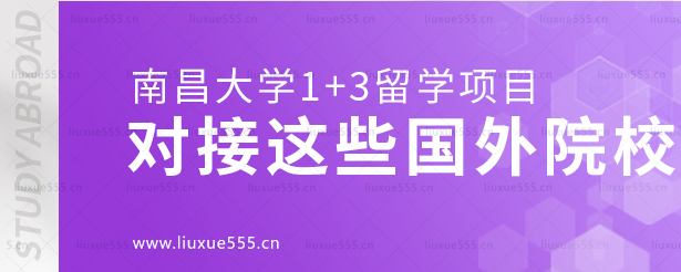 南昌大学1+3留学项目对接这些国外院校.png