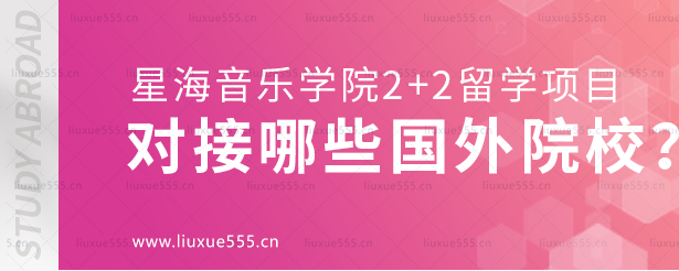 星海音乐学院2+2留学项目可以对接哪些国外院校？.png