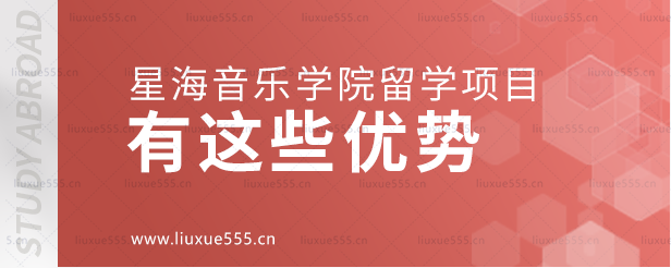 星海音乐学院留学项目有这些优势.png