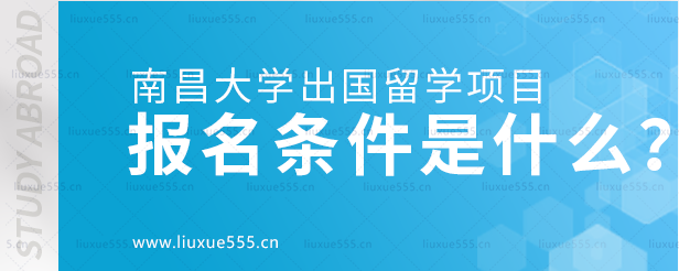 南昌大学留学项目的报名条件是什么？.png