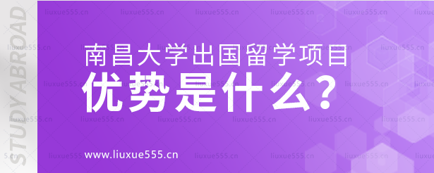 南昌大学出国留学项目的优势是什么？.png