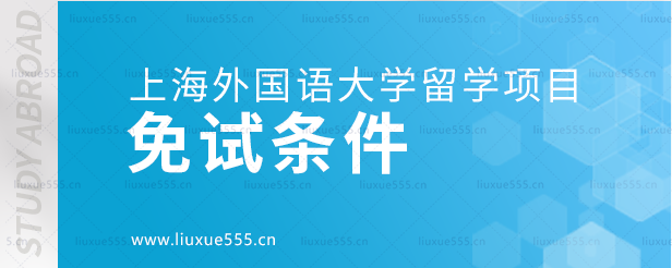 上海外国语大学留学项目的免试条件.png