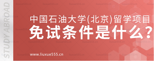 中国石油大学（北京）留学项目的免试条件是什么？.png