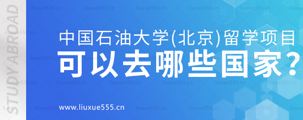 中国石油大学（北京）留学项目可以去哪些国家就读？.png
