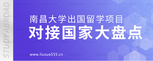 南昌大学留学项目对接国家大盘点.png