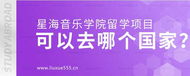 星海音乐学院留学项目可以去哪个国家？.png