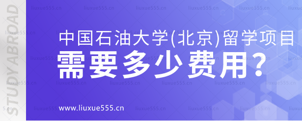 中国石油大学（北京）出国留学项目需要多少费用？.png