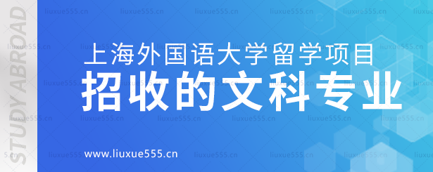上海外国语大学留学项目招收的文科专业.png