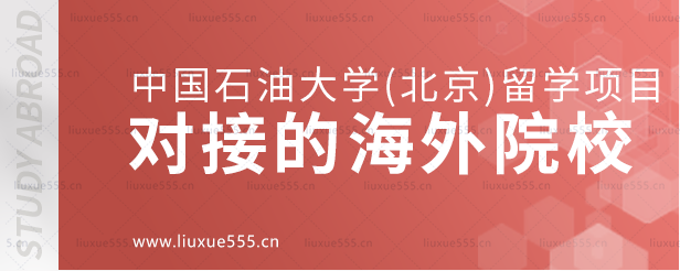 中国石油大学（北京）留学项目对接的海外院校.png