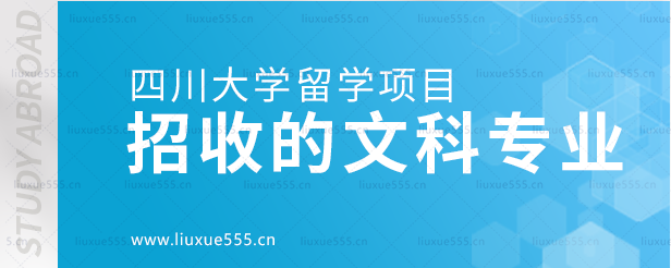 四川大学留学项目招收的文科专业.png