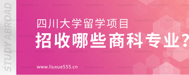 四川大学留学项目招收哪些商科专业？.png