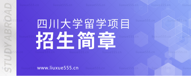 四川大学留学项目招生简章.png