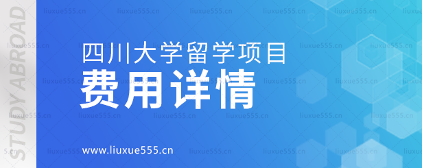 四川大学留学项目的费用详情.png