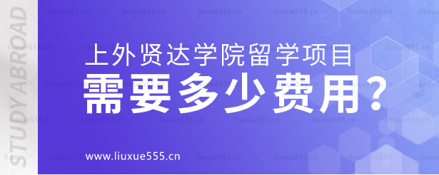 上海外国语大学贤达经济人文学院留学项目需要多少费用？.png