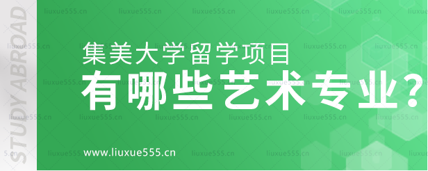 集美大学留学项目有哪些艺术专业？.png