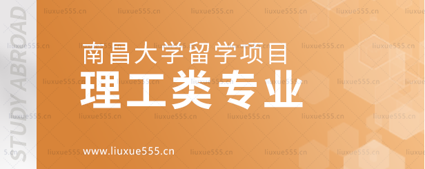 南昌大学留学项目的理工类专业.png