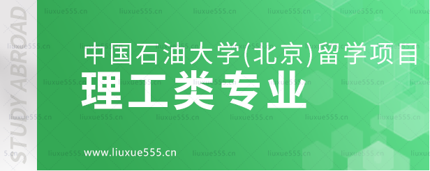 中国石油大学（北京）留学项目的理工类专业.png