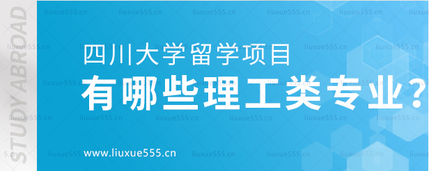四川大学留学项目有哪些理工类专业？.png