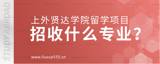 上海外国语大学贤达经济人文学院留学项目招收什么专业？.png