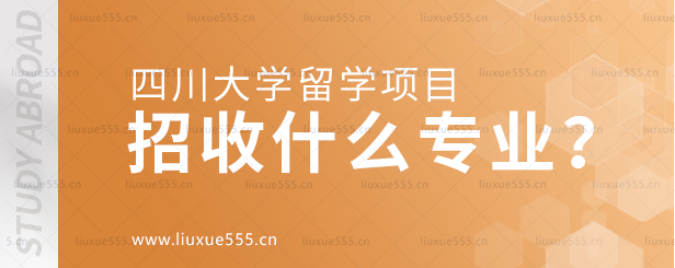 四川大学留学项目招收什么专业？.png