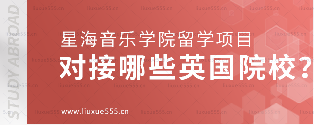 星海音乐学院留学项目对接哪些英国院校？.png