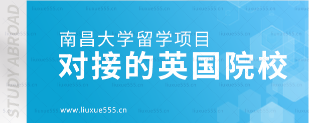 南昌大学留学项目对接的英国院校.png