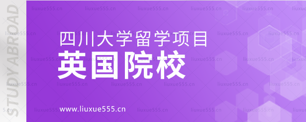 四川大学留学项目对接的英国院校.png