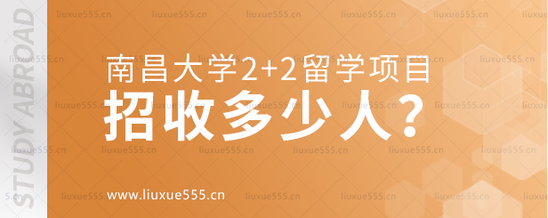 南昌大学2+2留学项目招收多少人.png
