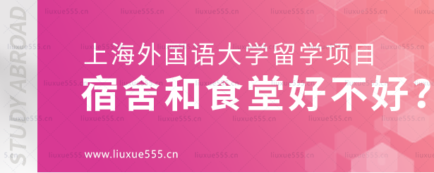 上海外国语大学留学项目的宿舍和食堂好不好.png