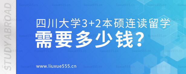 四川大学3+2本硕连读留学项目需要多少钱？.png