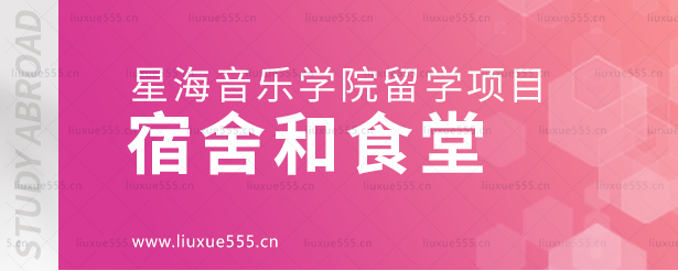 星海音乐学院留学项目的宿舍和食堂.png