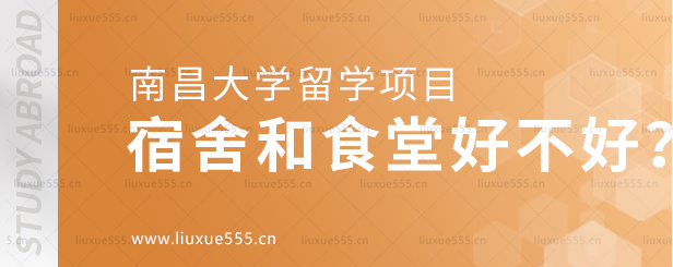 南昌大学留学项目的宿舍和食堂好不好.png