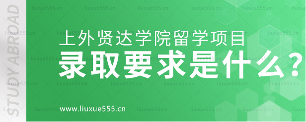 上外贤达学院录取要求是什么？.png