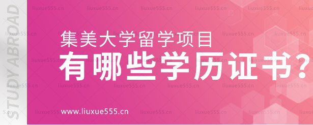 集美大学留学项目有哪些学历证书？.png