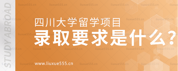 四川大学留学项目的录取要求是什么？.png