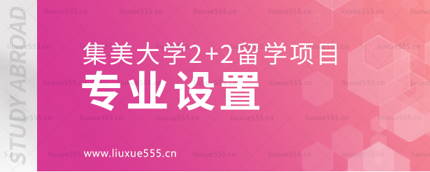 集美大学2+2留学项目的专业设置.png