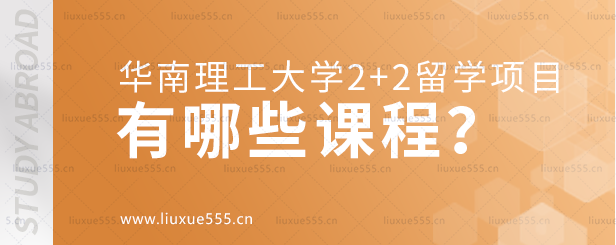 华南理工大学2+2留学项目有哪些课程？.png