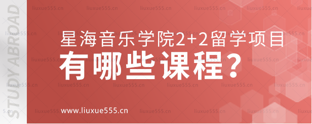星海音乐学院2+2留学项目有哪些课程？.png