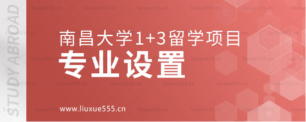 南昌大学1+3留学项目的专业设置.png