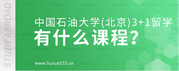 中国石油大学（北京）3+1留学项目有什么课程？.png