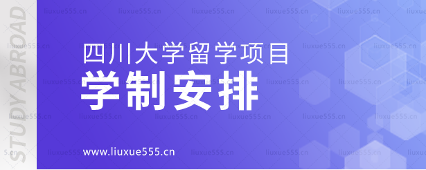 四川大学留学项目的学制安排.png