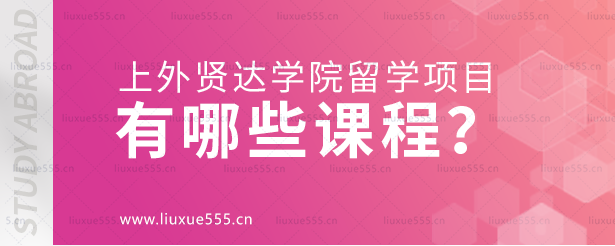 上外贤达学院留学项目有哪些课程？.png