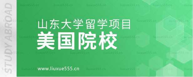 山东大学留学项目的美国院校.png
