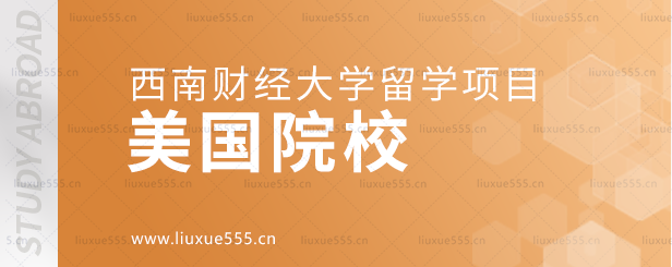 西南财经大学留学项目的美国院校.png