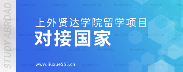 上外贤达学院留学项目对接的国家.png
